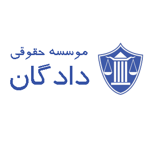 موسسه حقوقی دادگان