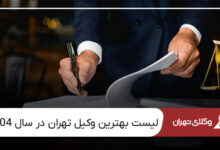 بهترین وکیل تهران