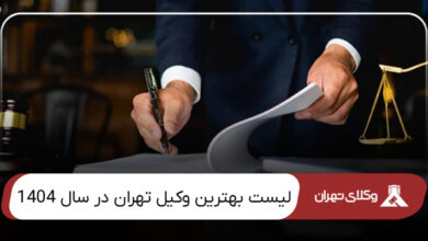 بهترین وکیل تهران