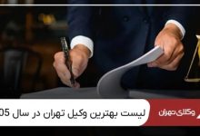 بهترین وکیل تهران