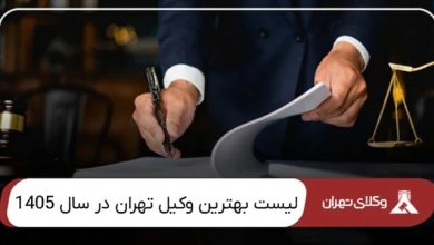 بهترین وکیل تهران