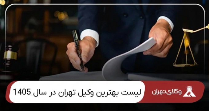 بهترین وکیل تهران