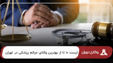 بهترین وکیل جرایم پزشکی در تهران