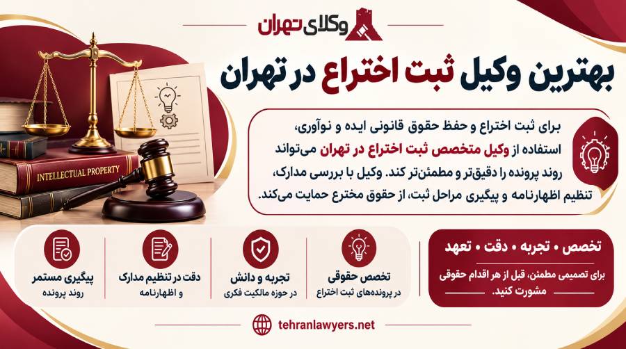 بهترین وکیل ثبت اختراع در تهران