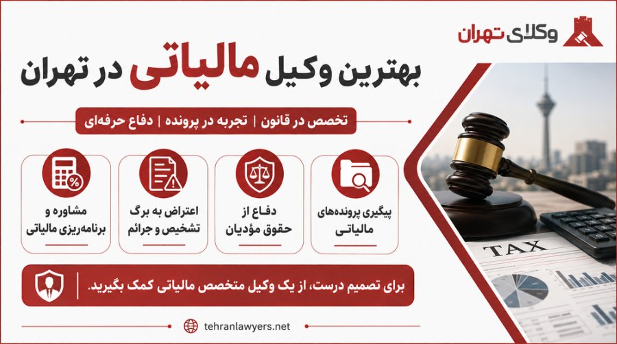 بهترین وکیل مالیاتی در تهران