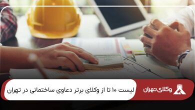بهترین وکیل دعاوی ساختمانی در تهران