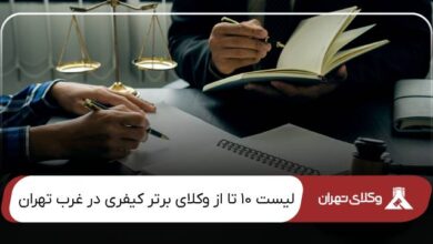 بهترین وکیل کیفری در غرب تهران