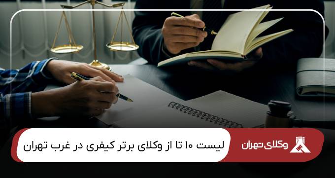 بهترین وکیل کیفری در غرب تهران