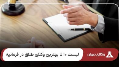 بهترین وکیل طلاق در فرمانیه
