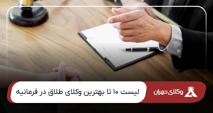 بهترین وکیل طلاق در فرمانیه