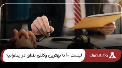 بهترین وکیل طلاق در زعفرانیه