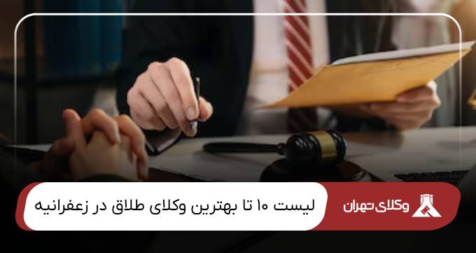 بهترین وکیل طلاق در زعفرانیه