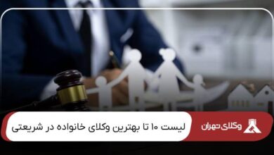 بهترین وکیل خانواده در شریعتی