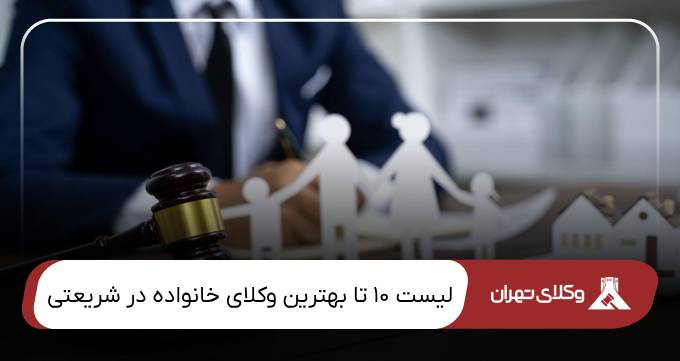 بهترین وکیل خانواده در شریعتی