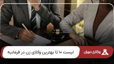 بهترین وکیل زن در فرمانیه