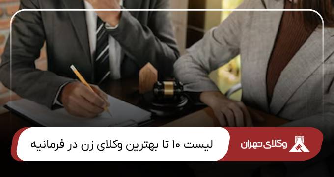 بهترین وکیل زن در فرمانیه