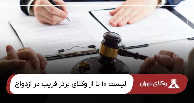 بهترین وکیل فریب در ازدواج