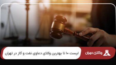 بهترین وکیل دعاوی نفت و گاز در تهران