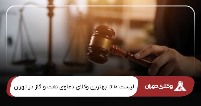بهترین وکیل دعاوی نفت و گاز در تهران
