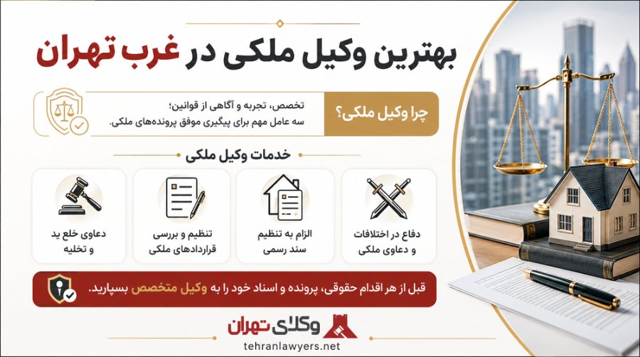 بهترین وکیل ملکی در غرب تهران