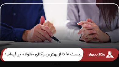 بهترین وکیل خانواده در فرمانیه