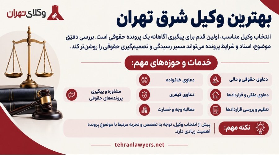 بهترین وکیل شرق تهران