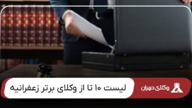 بهترین وکیل زعفرانیه