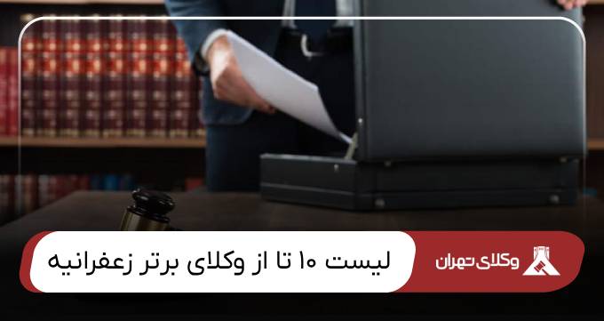 بهترین وکیل زعفرانیه