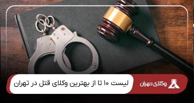 بهترین وکیل قتل در تهران