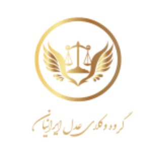 مرکز مشاوره حقوقی عدل ایران
