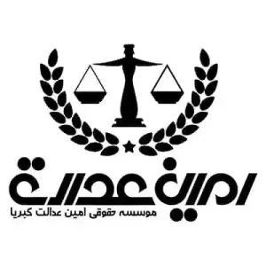 موسسه حقوقی امین عدالت کبریا