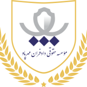 مؤسسه حقوقی دادفران مهر پاو
