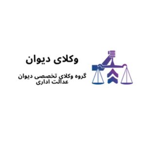 مرکز مشاوره حقوقی وکیل دیوان