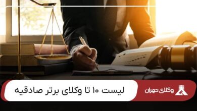 بهترین وکیل صادقیه