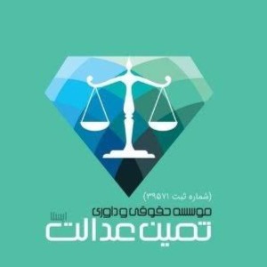 موسسه حقوقی ثمین عدالت