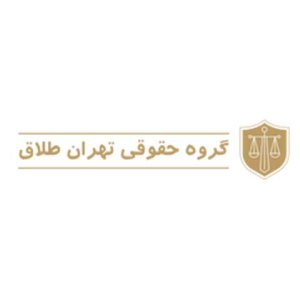 موسسه حقوقی تهران طلاق