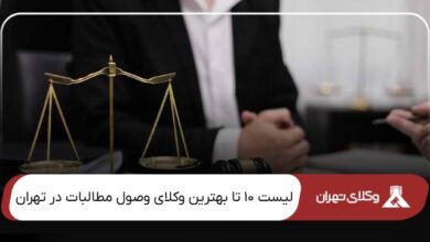 بهترین وکیل وصول مطالبات در تهران
