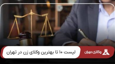 بهترین وکیل زن در تهران