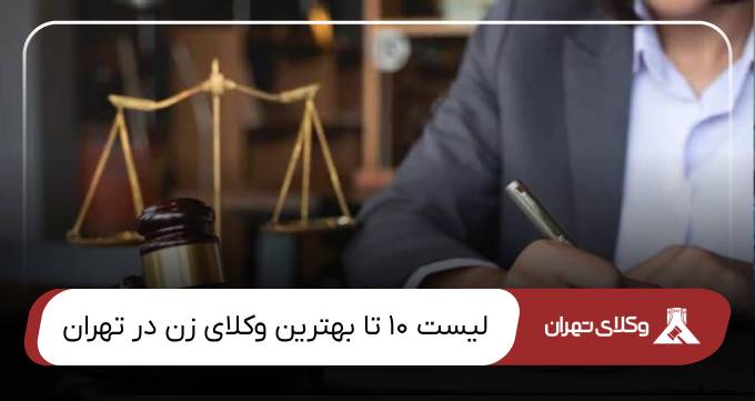 بهترین وکیل زن در تهران