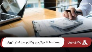 بهترین وکیل بیمه در تهران