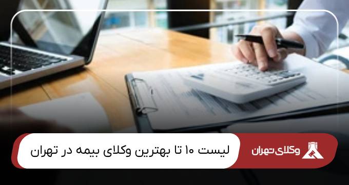 بهترین وکیل بیمه در تهران