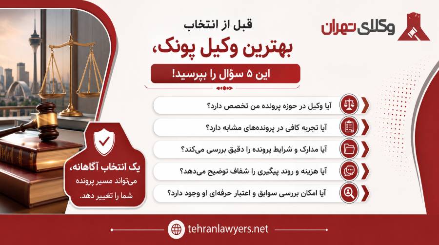 بهترین وکیل پونک