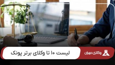 بهترین وکیل پونک