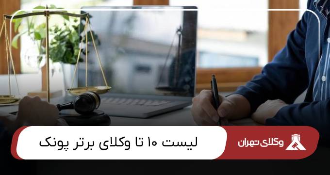 بهترین وکیل پونک