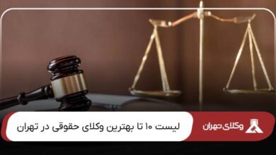 بهترین وکیل حقوقی در تهران