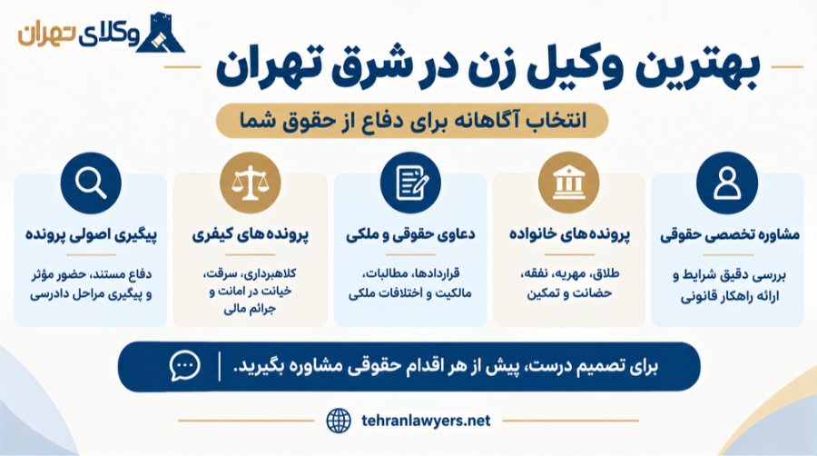 بهترین وکیل زن در شرق تهران