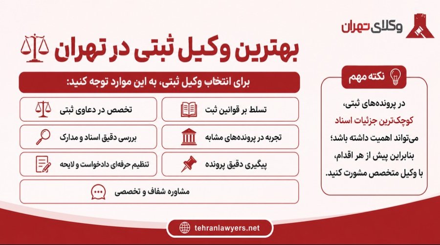 بهترین وکیل ثبتی در تهران