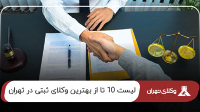 بهترین وکلای ثبتی در تهران