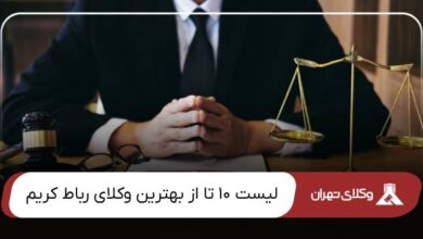 بهترین وکیل رباط کریم