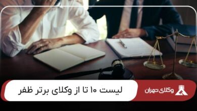 بهترین وکیل ظفر